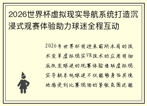 2026世界杯虚拟现实导航系统打造沉浸式观赛体验助力球迷全程互动