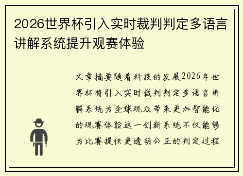 2026世界杯引入实时裁判判定多语言讲解系统提升观赛体验