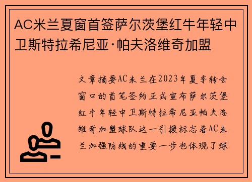 AC米兰夏窗首签萨尔茨堡红牛年轻中卫斯特拉希尼亚·帕夫洛维奇加盟