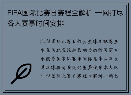FIFA国际比赛日赛程全解析 一网打尽各大赛事时间安排