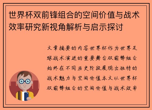世界杯双前锋组合的空间价值与战术效率研究新视角解析与启示探讨 世界杯双前锋组合的空间价值与战术效率研究新视角解析与启示探讨