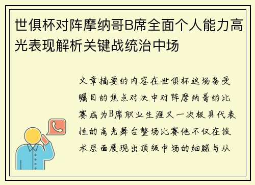 世俱杯对阵摩纳哥B席全面个人能力高光表现解析关键战统治中场