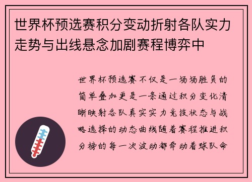 世界杯预选赛积分变动折射各队实力走势与出线悬念加剧赛程博弈中 世界杯预选赛积分变动折射各队实力走势与出线悬念加剧赛程博弈中