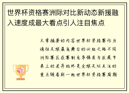 世界杯资格赛洲际对比新动态新援融入速度成最大看点引人注目焦点