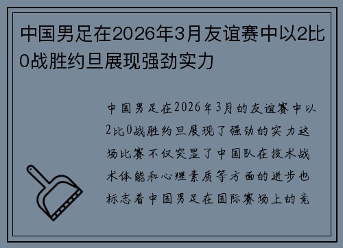 中国男足在2026年3月友谊赛中以2比0战胜约旦展现强劲实力