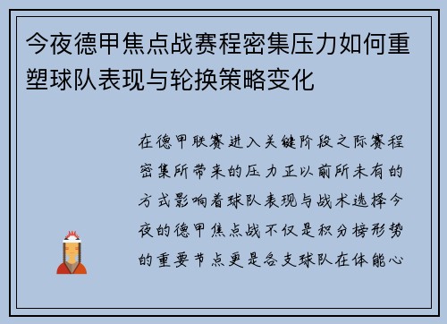 今夜德甲焦点战赛程密集压力如何重塑球队表现与轮换策略变化