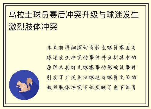 乌拉圭球员赛后冲突升级与球迷发生激烈肢体冲突