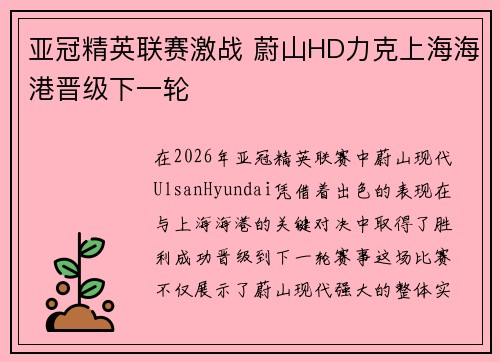 亚冠精英联赛激战 蔚山HD力克上海海港晋级下一轮