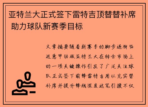 亚特兰大正式签下雷特吉顶替替补席 助力球队新赛季目标 亚特兰大正式签下雷特吉顶替替补席 助力球队新赛季目标