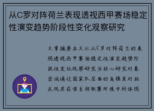从C罗对阵荷兰表现透视西甲赛场稳定性演变趋势阶段性变化观察研究 从C罗对阵荷兰表现透视西甲赛场稳定性演变趋势阶段性变化观察研究