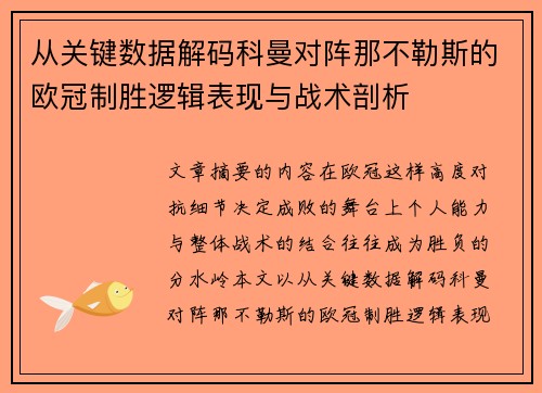 从关键数据解码科曼对阵那不勒斯的欧冠制胜逻辑表现与战术剖析