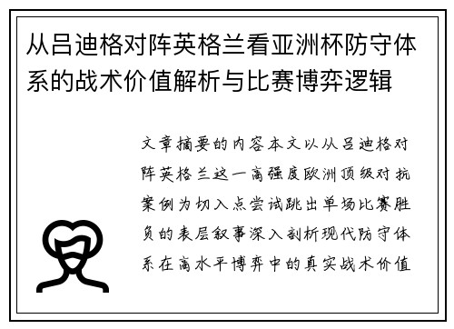 从吕迪格对阵英格兰看亚洲杯防守体系的战术价值解析与比赛博弈逻辑 从吕迪格对阵英格兰看亚洲杯防守体系的战术价值解析与比赛博弈逻辑