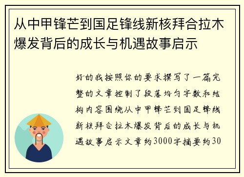 从中甲锋芒到国足锋线新核拜合拉木爆发背后的成长与机遇故事启示 从中甲锋芒到国足锋线新核拜合拉木爆发背后的成长与机遇故事启示