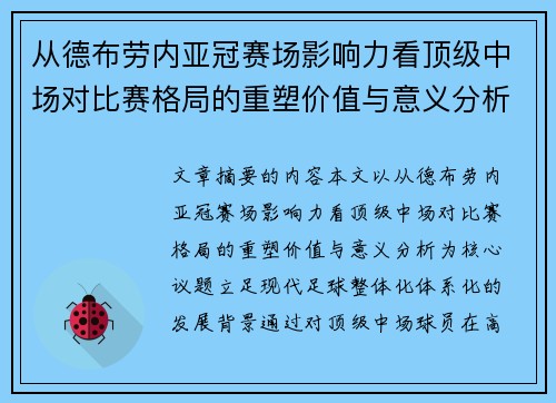 从德布劳内亚冠赛场影响力看顶级中场对比赛格局的重塑价值与意义分析
