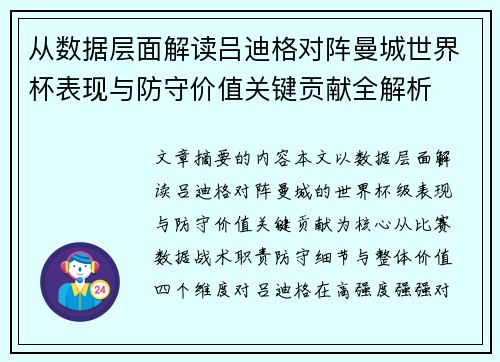 从数据层面解读吕迪格对阵曼城世界杯表现与防守价值关键贡献全解析 从数据层面解读吕迪格对阵曼城世界杯表现与防守价值关键贡献全解析