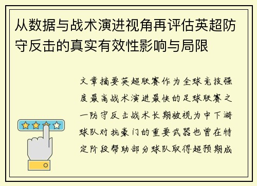从数据与战术演进视角再评估英超防守反击的真实有效性影响与局限