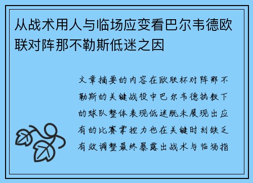 从战术用人与临场应变看巴尔韦德欧联对阵那不勒斯低迷之因 从战术用人与临场应变看巴尔韦德欧联对阵那不勒斯低迷之因
