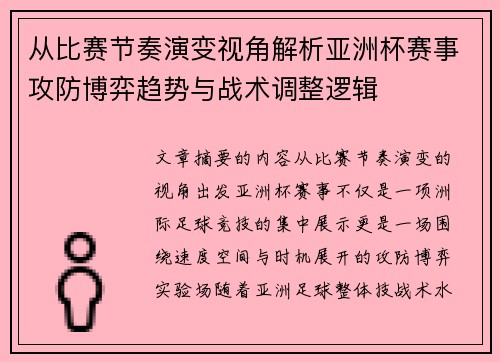 从比赛节奏演变视角解析亚洲杯赛事攻防博弈趋势与战术调整逻辑