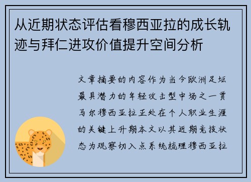从近期状态评估看穆西亚拉的成长轨迹与拜仁进攻价值提升空间分析 从近期状态评估看穆西亚拉的成长轨迹与拜仁进攻价值提升空间分析