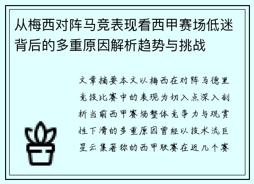从梅西对阵马竞表现看西甲赛场低迷背后的多重原因解析趋势与挑战 从梅西对阵马竞表现看西甲赛场低迷背后的多重原因解析趋势与挑战