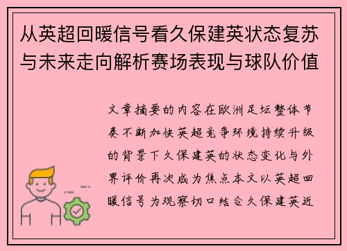 从英超回暖信号看久保建英状态复苏与未来走向解析赛场表现与球队价值提升 从英超回暖信号看久保建英状态复苏与未来走向解析赛场表现与球队价值提升
