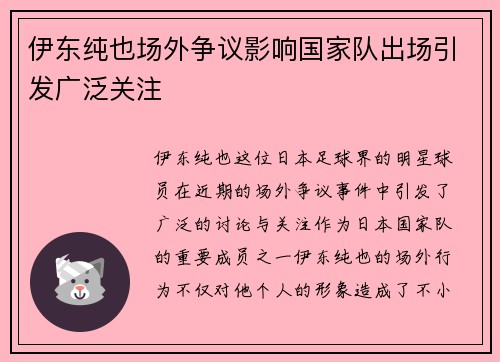伊东纯也场外争议影响国家队出场引发广泛关注 伊东纯也场外争议影响国家队出场引发广泛关注
