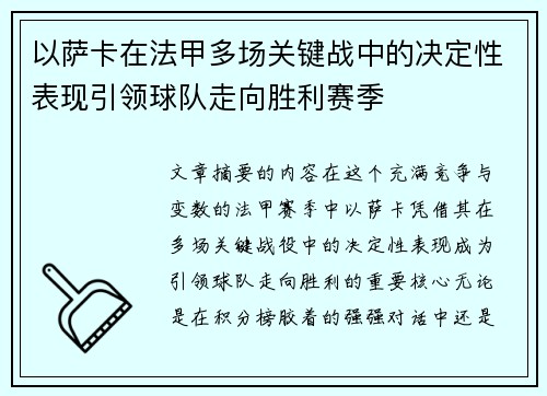 以萨卡在法甲多场关键战中的决定性表现引领球队走向胜利赛季 以萨卡在法甲多场关键战中的决定性表现引领球队走向胜利赛季