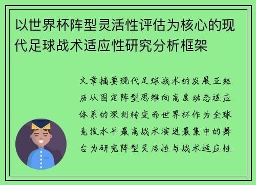 以世界杯阵型灵活性评估为核心的现代足球战术适应性研究分析框架 以世界杯阵型灵活性评估为核心的现代足球战术适应性研究分析框架