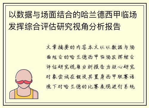 以数据与场面结合的哈兰德西甲临场发挥综合评估研究视角分析报告 以数据与场面结合的哈兰德西甲临场发挥综合评估研究视角分析报告