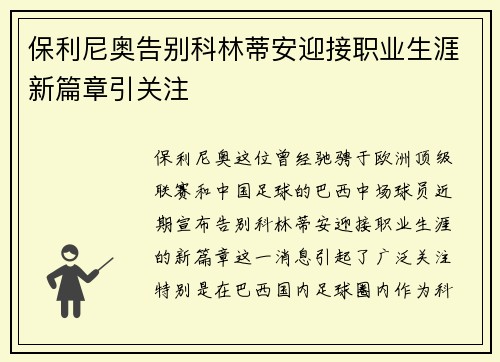 保利尼奥告别科林蒂安迎接职业生涯新篇章引关注