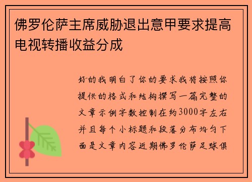 佛罗伦萨主席威胁退出意甲要求提高电视转播收益分成 佛罗伦萨主席威胁退出意甲要求提高电视转播收益分成
