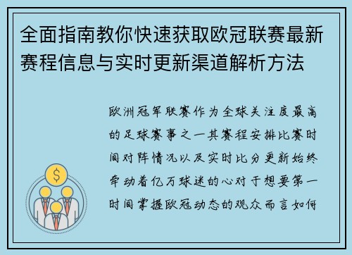 全面指南教你快速获取欧冠联赛最新赛程信息与实时更新渠道解析方法 全面指南教你快速获取欧冠联赛最新赛程信息与实时更新渠道解析方法