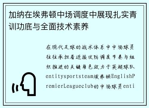 加纳在埃弗顿中场调度中展现扎实青训功底与全面技术素养 加纳在埃弗顿中场调度中展现扎实青训功底与全面技术素养