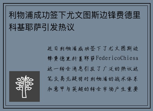 利物浦成功签下尤文图斯边锋费德里科基耶萨引发热议