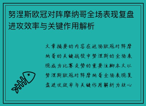 努涅斯欧冠对阵摩纳哥全场表现复盘进攻效率与关键作用解析