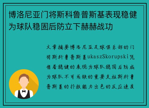 博洛尼亚门将斯科鲁普斯基表现稳健为球队稳固后防立下赫赫战功 博洛尼亚门将斯科鲁普斯基表现稳健为球队稳固后防立下赫赫战功
