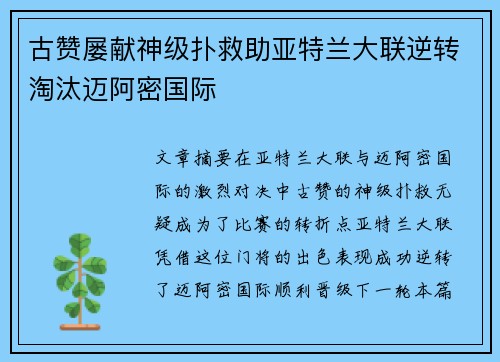 古赞屡献神级扑救助亚特兰大联逆转淘汰迈阿密国际 古赞屡献神级扑救助亚特兰大联逆转淘汰迈阿密国际
