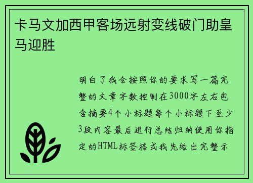 卡马文加西甲客场远射变线破门助皇马迎胜