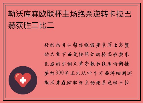 勒沃库森欧联杯主场绝杀逆转卡拉巴赫获胜三比二