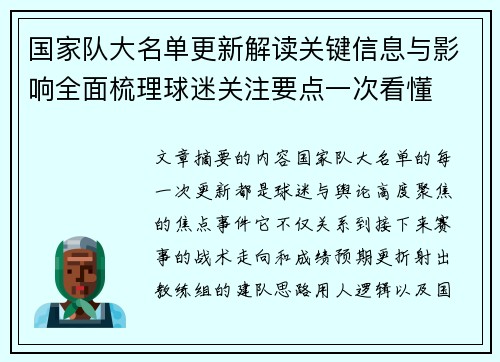 国家队大名单更新解读关键信息与影响全面梳理球迷关注要点一次看懂