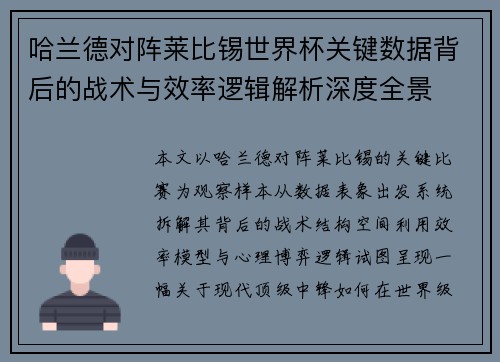 哈兰德对阵莱比锡世界杯关键数据背后的战术与效率逻辑解析深度全景