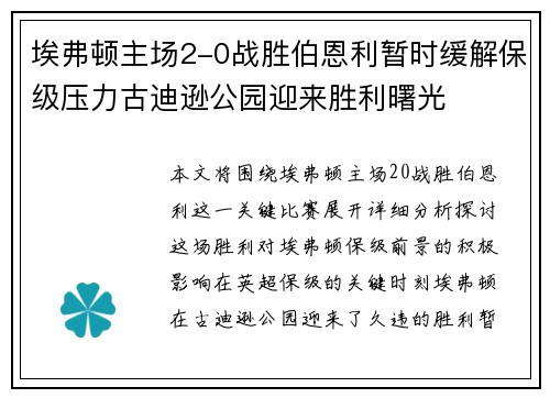 埃弗顿主场2-0战胜伯恩利暂时缓解保级压力古迪逊公园迎来胜利曙光 埃弗顿主场2-0战胜伯恩利暂时缓解保级压力古迪逊公园迎来胜利曙光