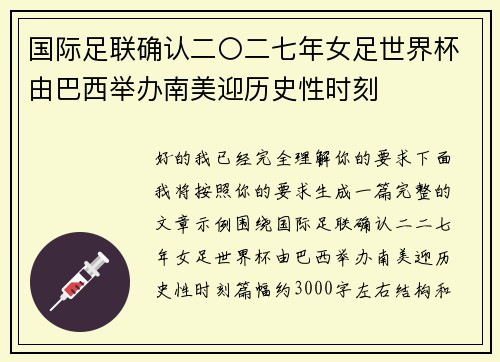 国际足联确认二〇二七年女足世界杯由巴西举办南美迎历史性时刻