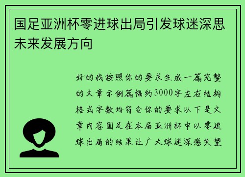 国足亚洲杯零进球出局引发球迷深思未来发展方向 国足亚洲杯零进球出局引发球迷深思未来发展方向