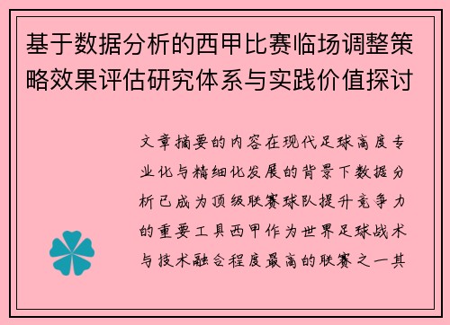 基于数据分析的西甲比赛临场调整策略效果评估研究体系与实践价值探讨 基于数据分析的西甲比赛临场调整策略效果评估研究体系与实践价值探讨