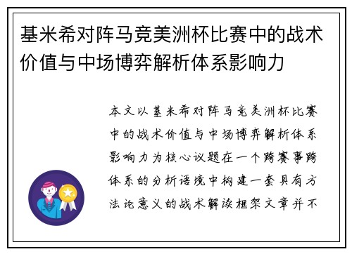 基米希对阵马竞美洲杯比赛中的战术价值与中场博弈解析体系影响力 基米希对阵马竞美洲杯比赛中的战术价值与中场博弈解析体系影响力
