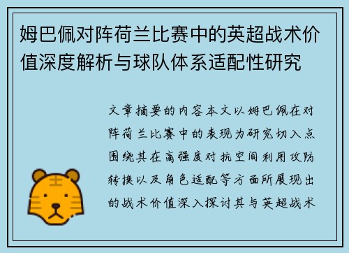 姆巴佩对阵荷兰比赛中的英超战术价值深度解析与球队体系适配性研究 姆巴佩对阵荷兰比赛中的英超战术价值深度解析与球队体系适配性研究