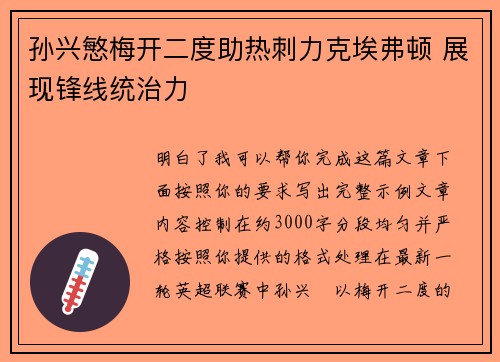 孙兴慜梅开二度助热刺力克埃弗顿 展现锋线统治力