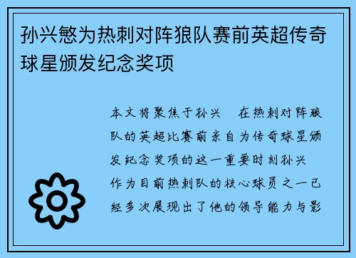 孙兴慜为热刺对阵狼队赛前英超传奇球星颁发纪念奖项