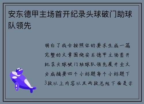 安东德甲主场首开纪录头球破门助球队领先 安东德甲主场首开纪录头球破门助球队领先